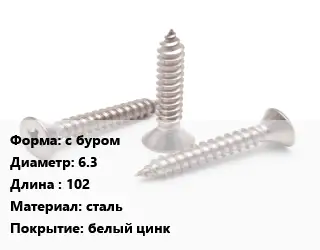Саморез с буром D=6.3 L=102 сталь белый цинк
